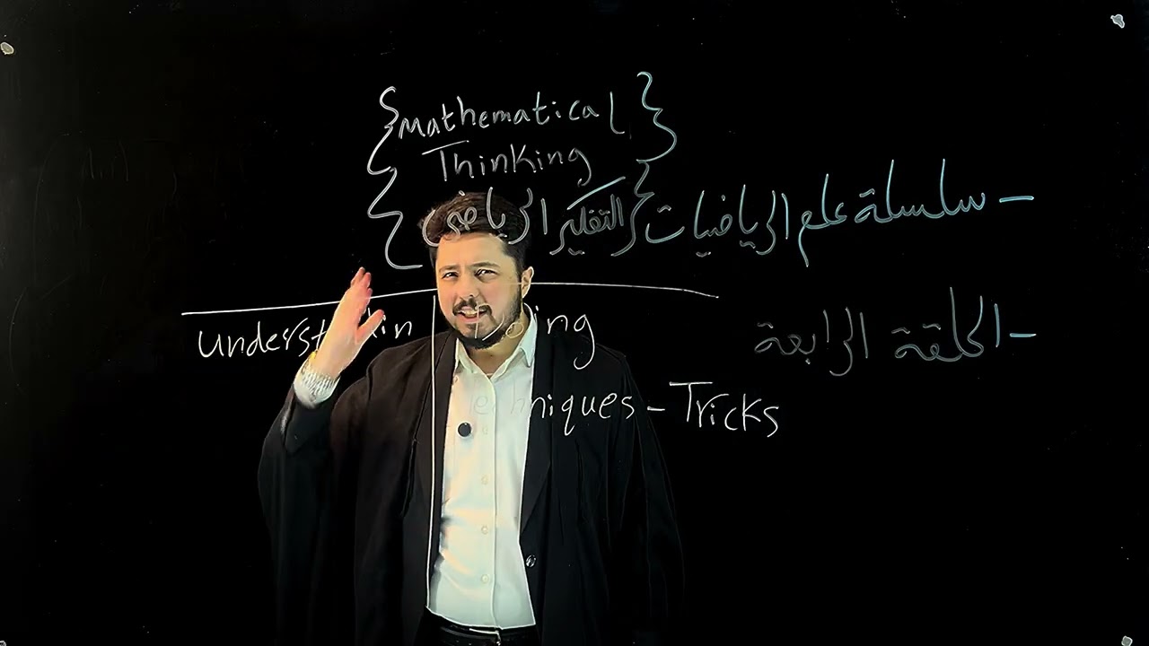 سلسلة علم الرياضيات، الحلقة 4، مقدمة في التفكير الرياضي