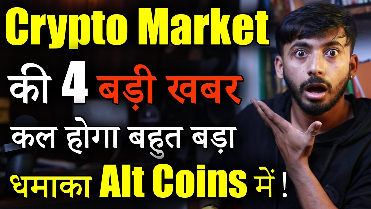 Crypto Market की 4 बड़ी खबर| Crypto Market Update | Crypto news Today | Cryptocurrency | Alts |Hindi