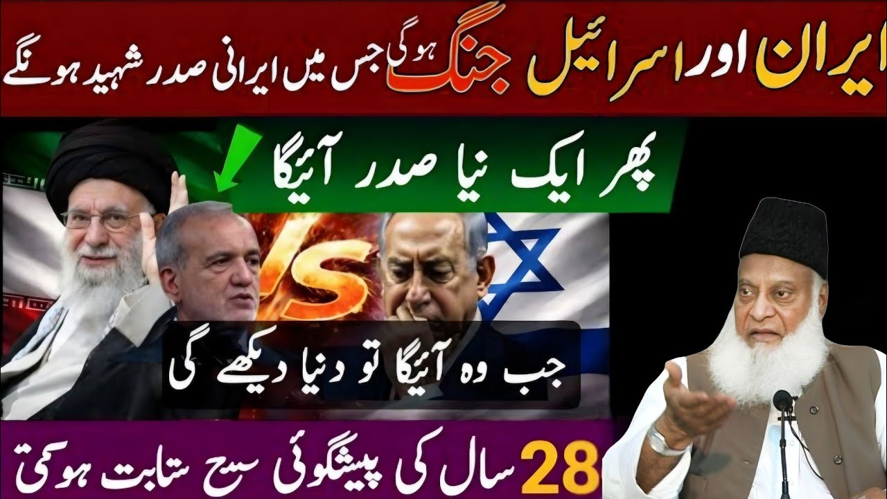 Iran aur Israel Jung Irani sadal Shahid ho Gaye | America aur Iran Jang | dr israr ahmed New 2026