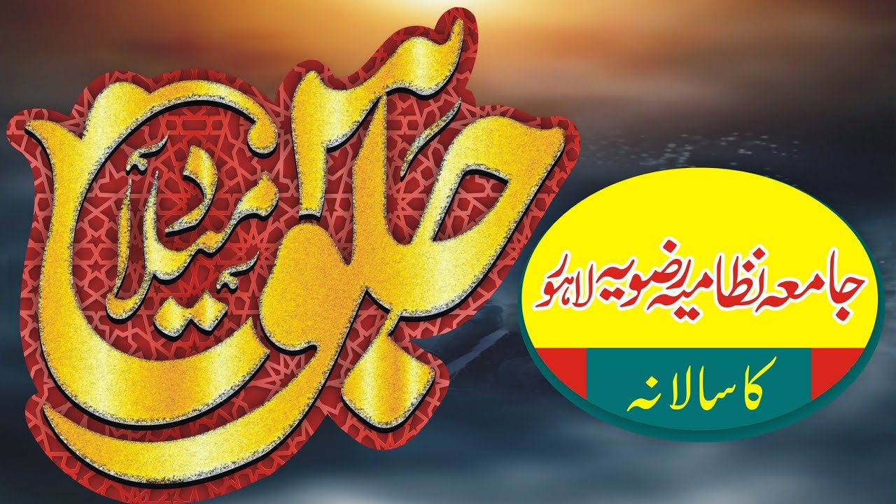 جامعہ نظامیہ رضویہ لاہور کا سالانہ جلوس میلاد | مجلس علماء نظامیہ پاکستان | بزم رضا