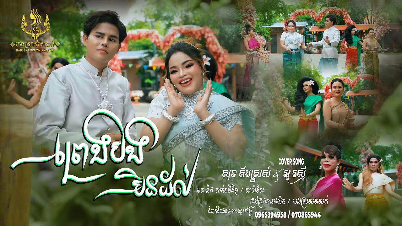 ព្រេងបងមិនដល់ សុន គីមស្រស់ ៚ អូ រស្មី