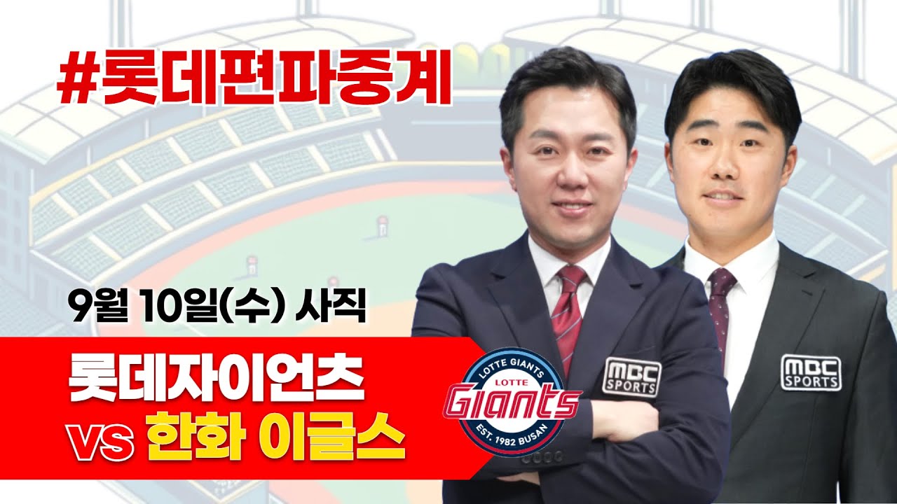 롯데자이언츠(감보아) vs   한화이글스(류현진)  / 9월 10일 / 롯데편파중계 [ 신본기 해설위원 & 김동현 캐스터] 2025.09.10