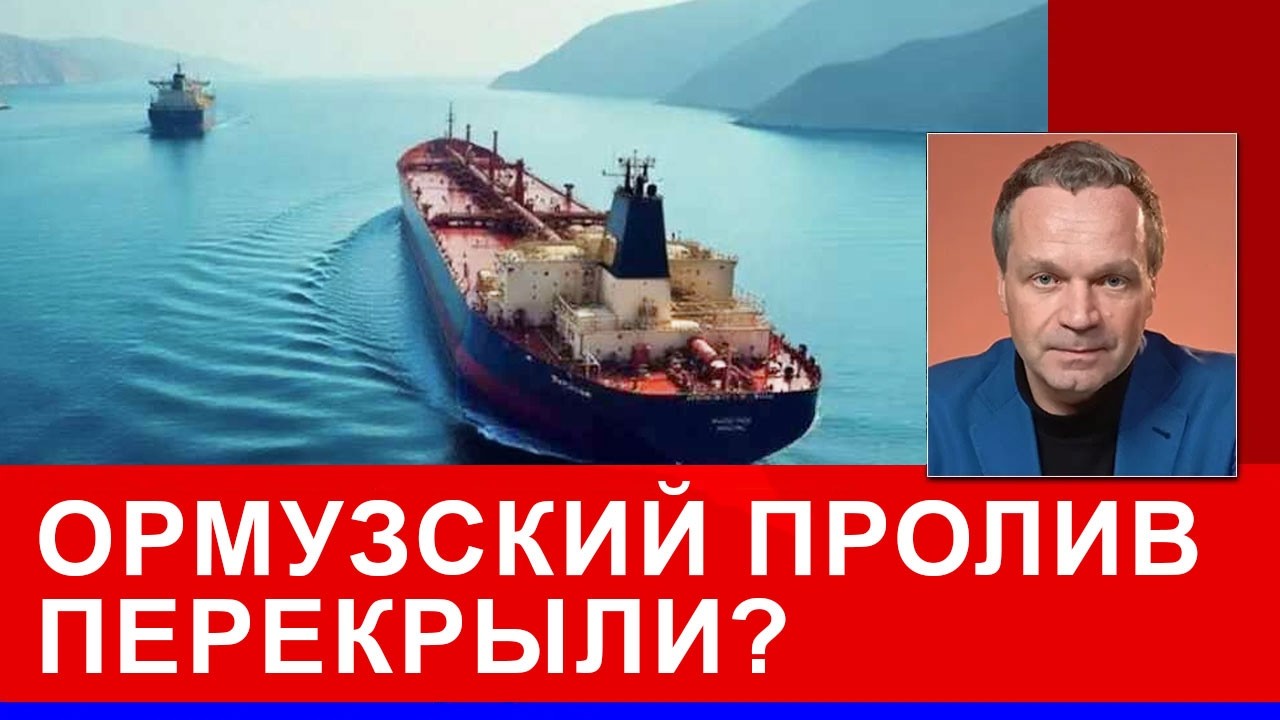 Иран заблокировал Ормузский пролив? Трампу придётся идти до конца? В каком состоянии экономика РФ?