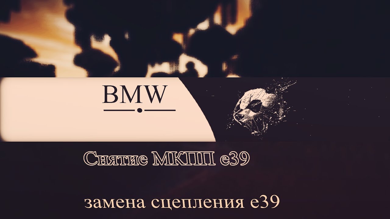 Снятие МКПП и замена сцепления на BMW e39