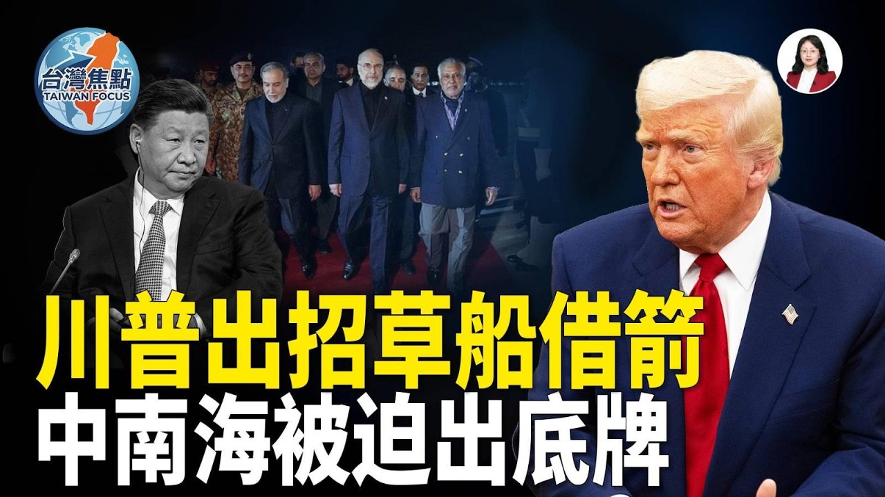 川普出狠招，中南海被逼亮底牌；十項惠台還是十道毒藥？鄭麗文返台掀統戰怒潮【台灣焦點】