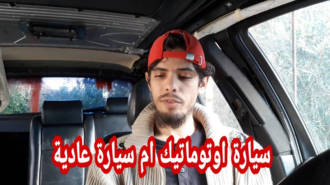 الفرق بين سيارة اوتوماتيك وسيارة عادية - ماهي مميزات سيارة اوتوماتيك