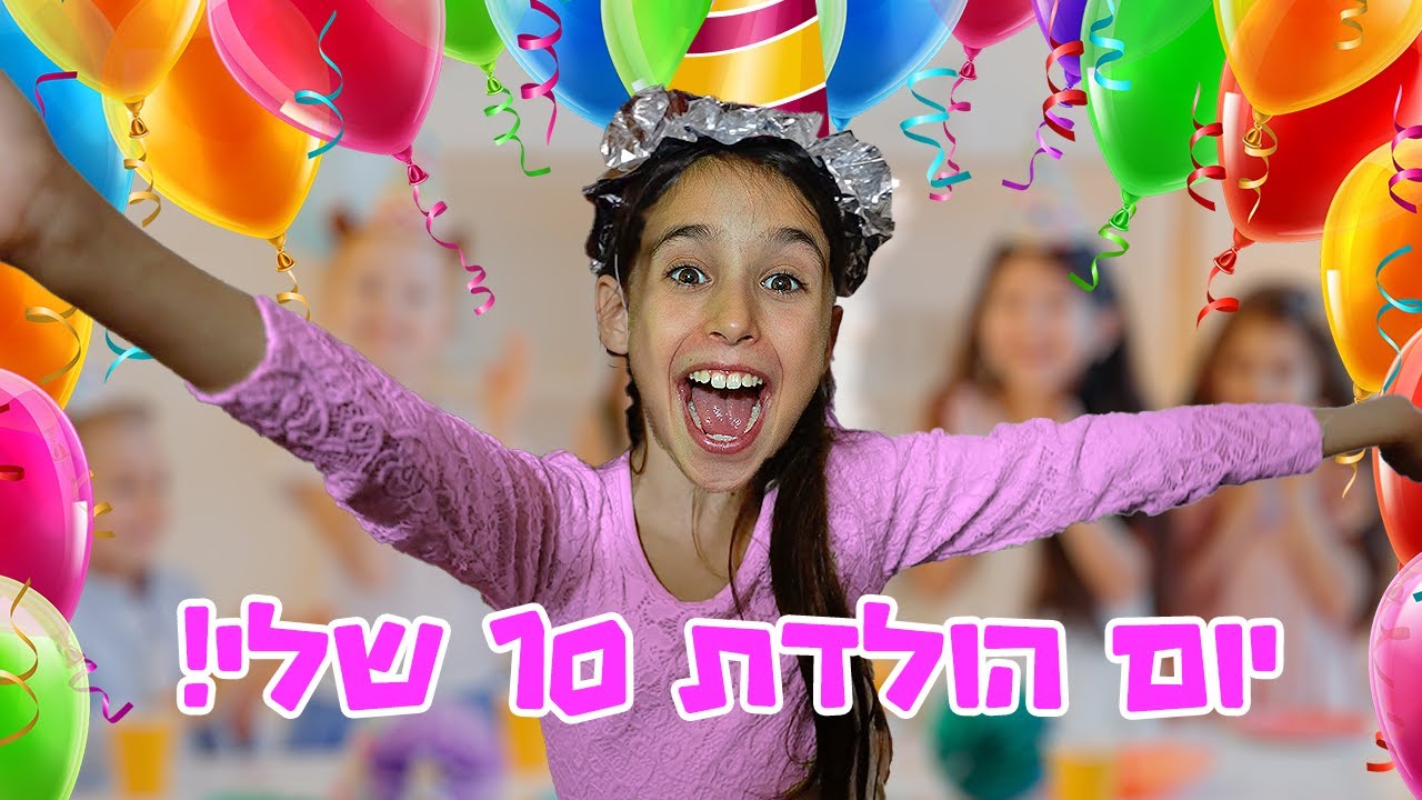חוגגים יום הולדת 10 לאלה! עם ההפתעה הכי מטורפת!