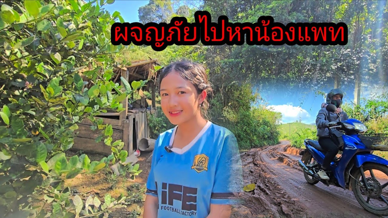 ผจญภัยไปหาน้องแพท เส้นทางสุดโหด!! 31 ธันวาคม ค.ศ. 2025