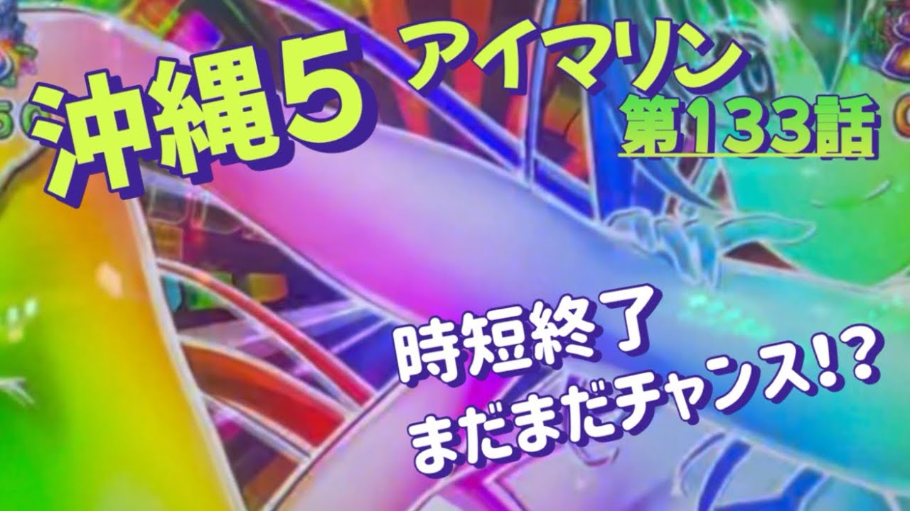 仕事帰りの立ち回り　第133話　PAスーパー海物語 IN 沖縄5 with アイマリン　#海物語 #沖縄5 #アイマリン #パチンコ #甘デジ #猫のいる生活 #猫がいる暮らし