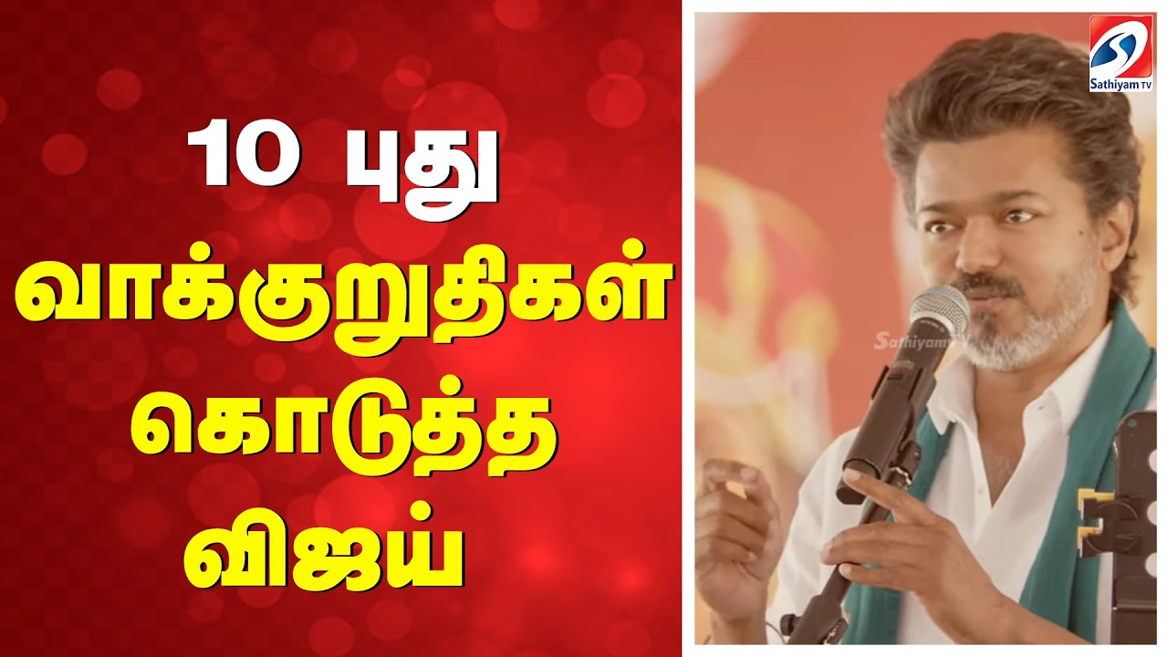 TVK Vijay Speech | TVK Manifesto | Vijay Election Promises | Vijay Announcement |TVK Welfare Schemes