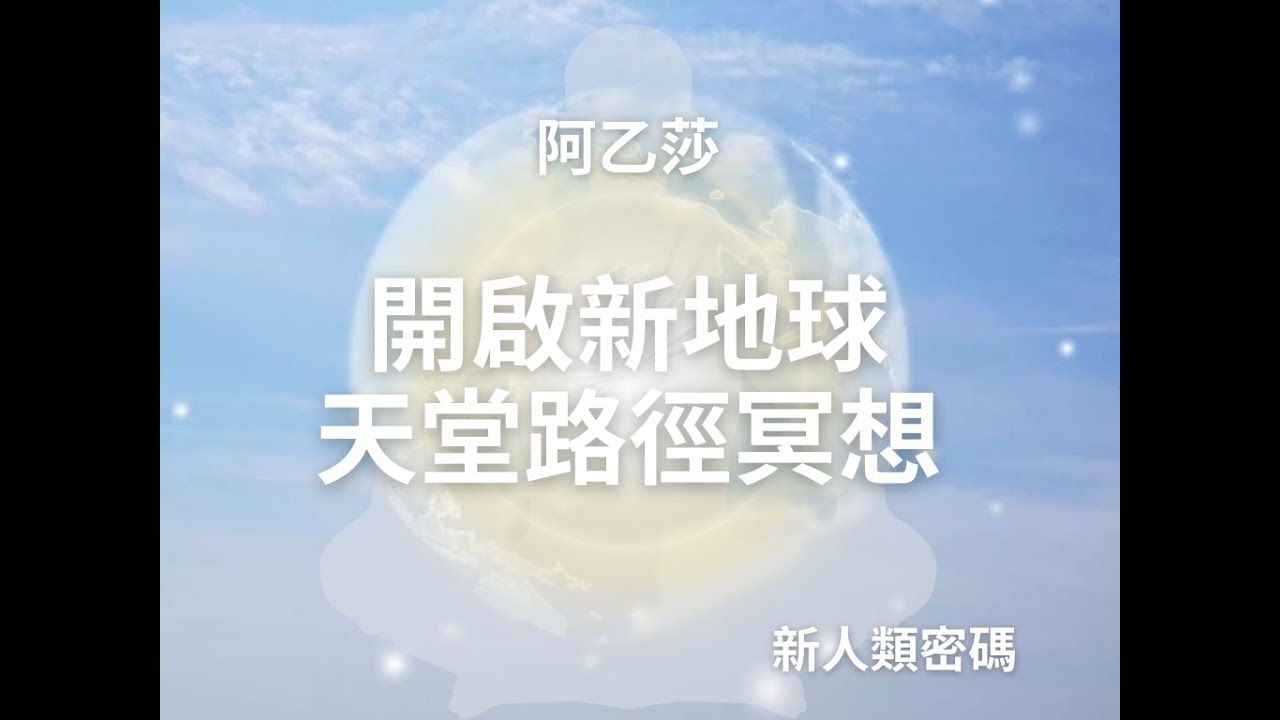 【新人類密碼】開啟新地球天堂路徑冥想
