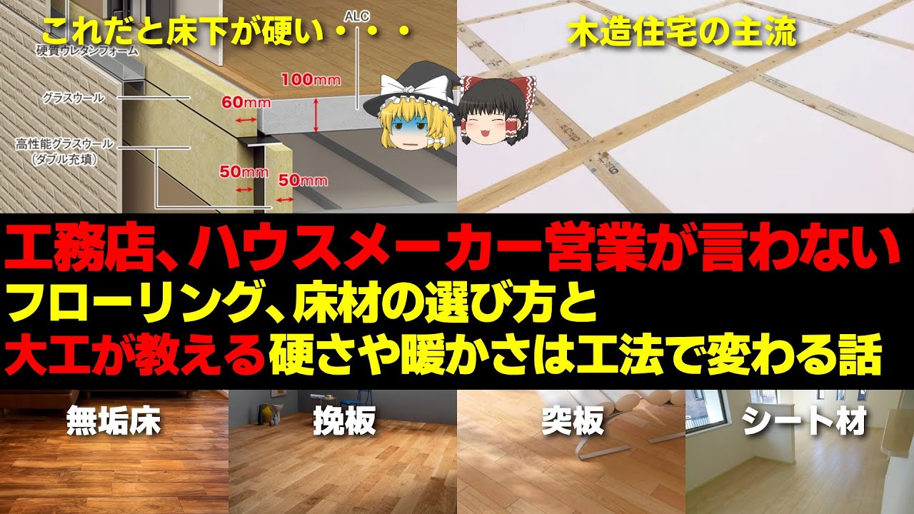 工務店が言わないフローリング、床材の選び方と大工が教える硬さや暖かさは工法で変わる説明【無垢・挽板・突板・シート】