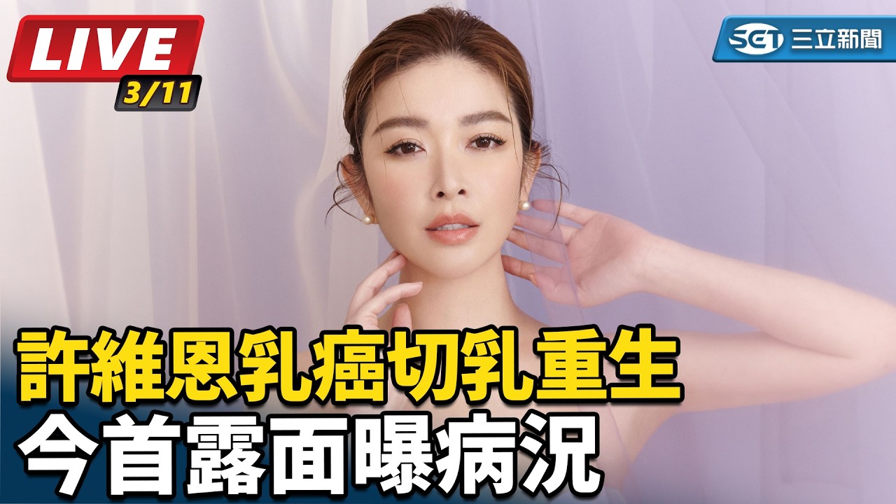 【#直播中LIVE】許維恩乳癌切乳重生　今首露面曝病況｜三立娛樂星聞