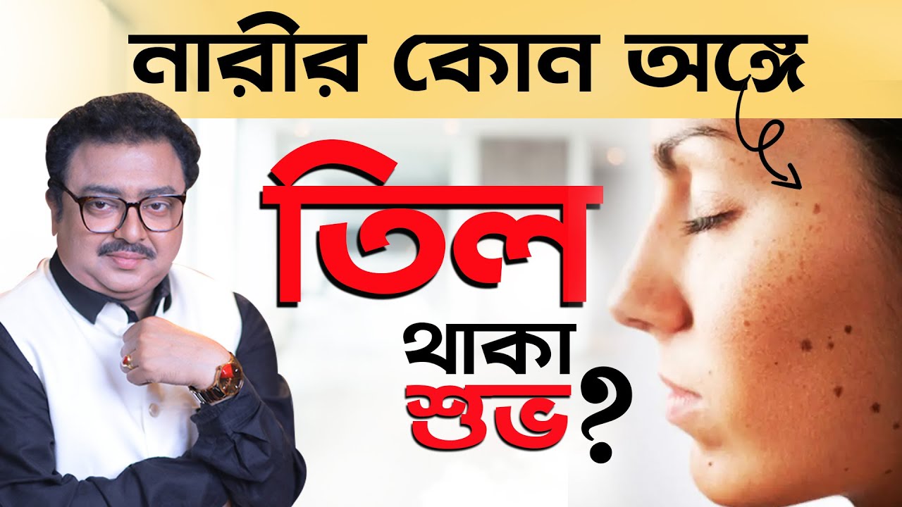 নারীর কোন অঙ্গে তিল থাকা শুভ ? I SOUVAGYA O SAMRIDHI I Astrology TIPS