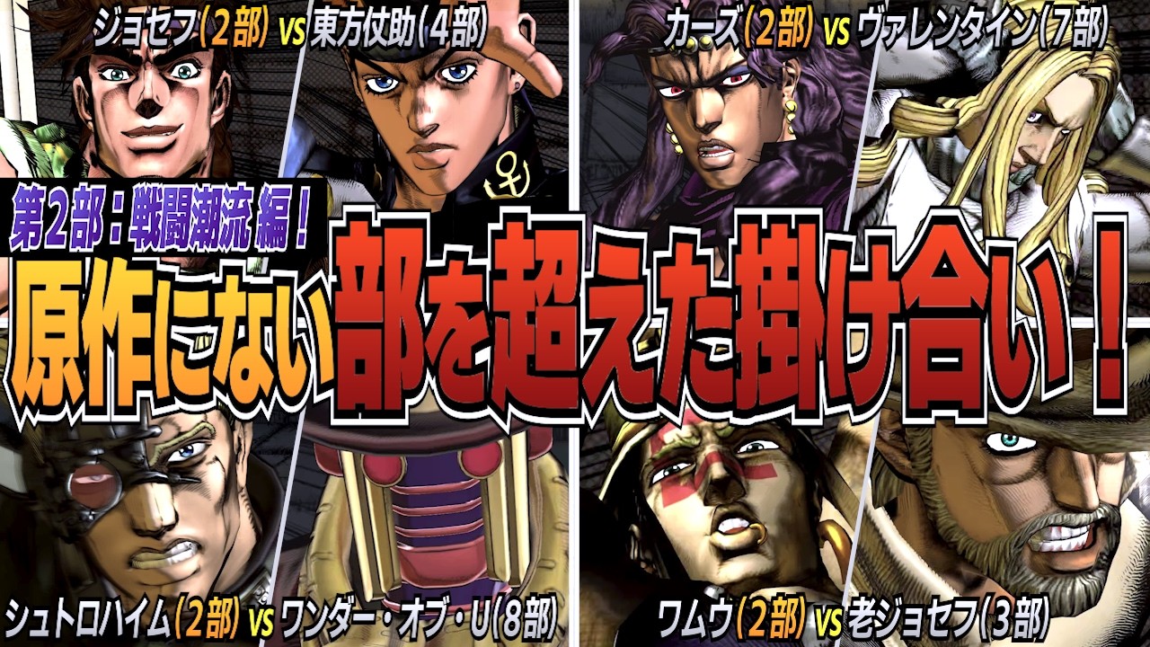 【ジョジョ】ジョセフの掛け合い多すぎ。これが原作にはない、部を超えた掛け合い！奇妙なIFストーリー 第２部：戦闘潮流 編！【ASBR】無駄に4K対応 #jojo