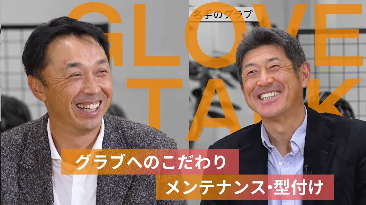 『守備の名手』宮本慎也氏×石井琢朗氏に聞く「グラブへのこだわり」宮本慎也×石井琢朗×岸本耕作 GLOVE TALK（前編）