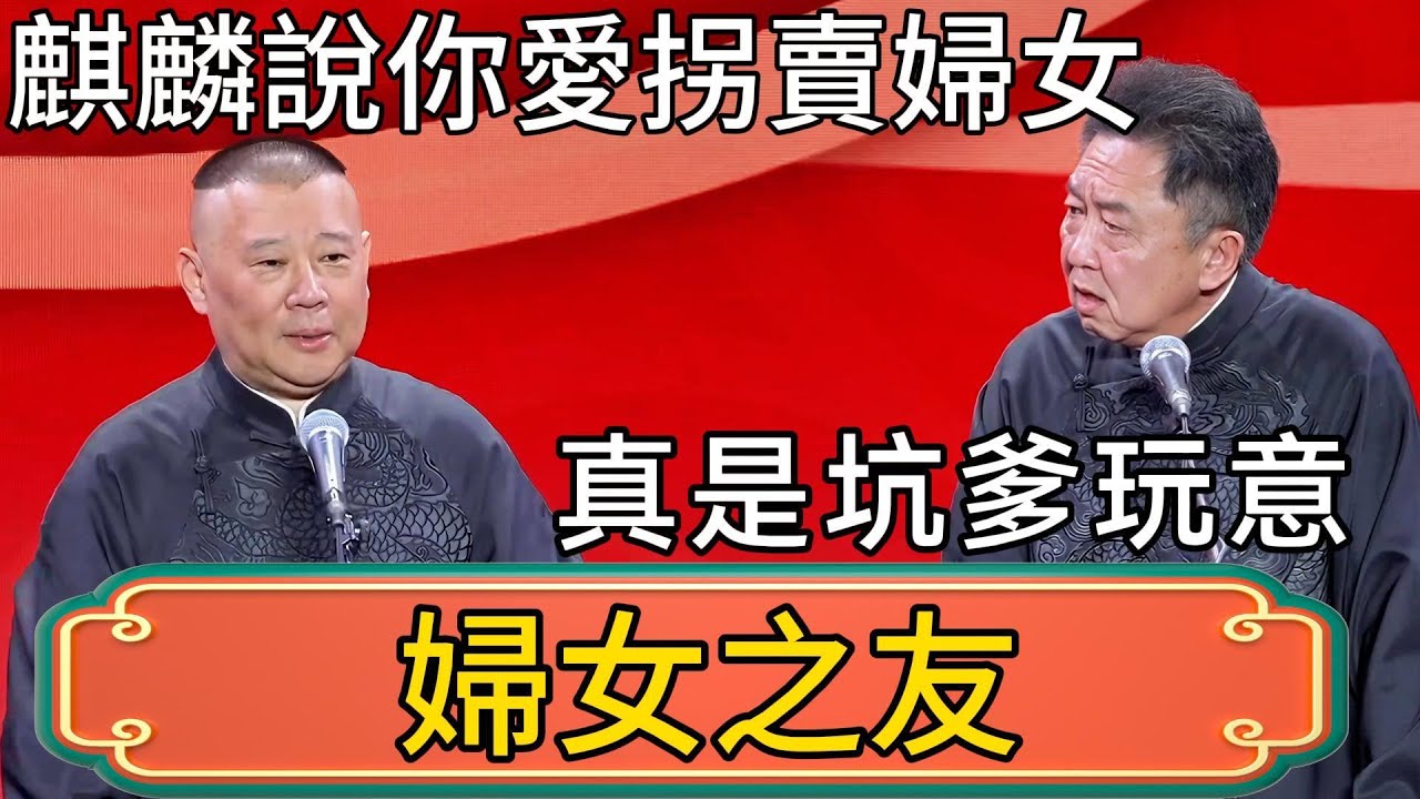 【婦女之友】於謙：郭麒麟說你愛拐賣婦女？郭德綱：真是坑爹玩意！ #郭德綱 #於謙#德雲社#德云社最新相声 #郭麒麟
