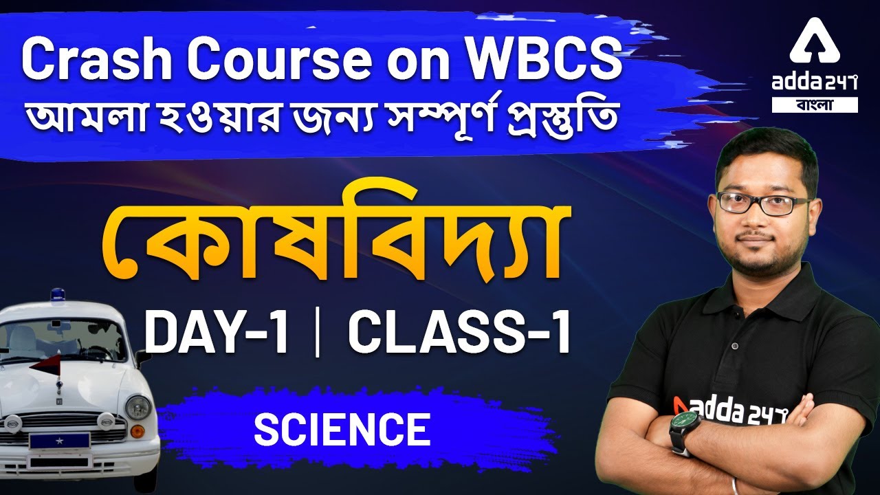 WBCS Preparation | WBCS Prelims 2021 | WBCS Science | WBCS | Class 1 । কোষবিদ্যা