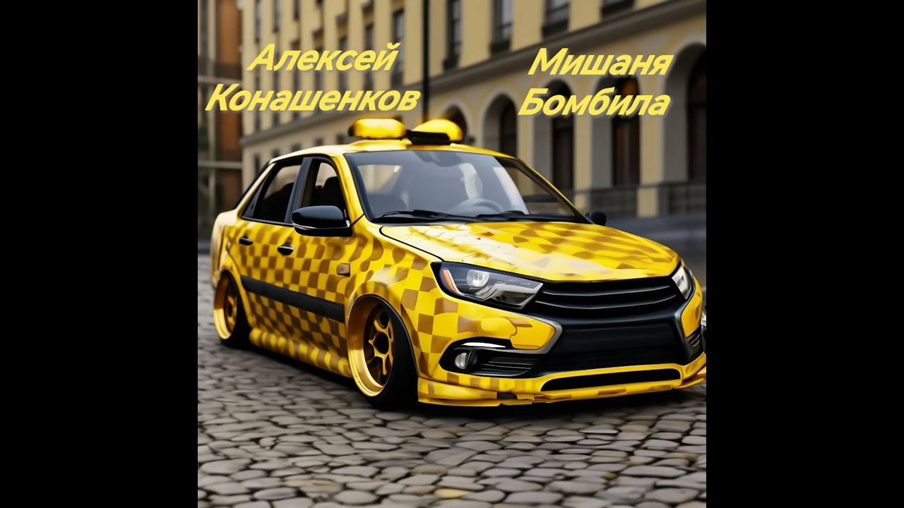 АЛЕКСЕЙ КОНАШЕНКОВ - ТАКСИСТ