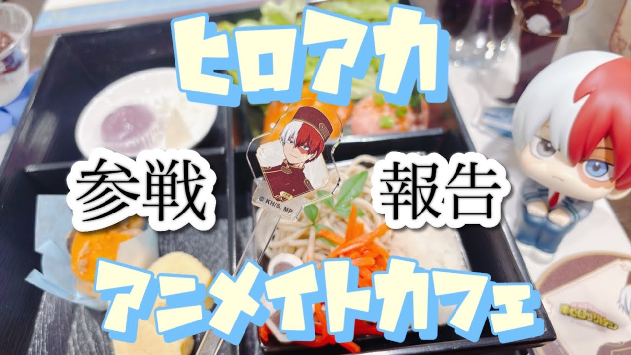 【ヒロアカ】轟焦凍│アニメイトカフェ│参戦│報告│オタ活│推し活