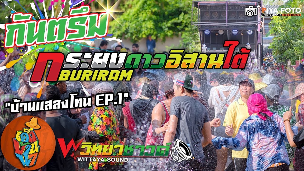 สุดมันส์!! กันตรึม 