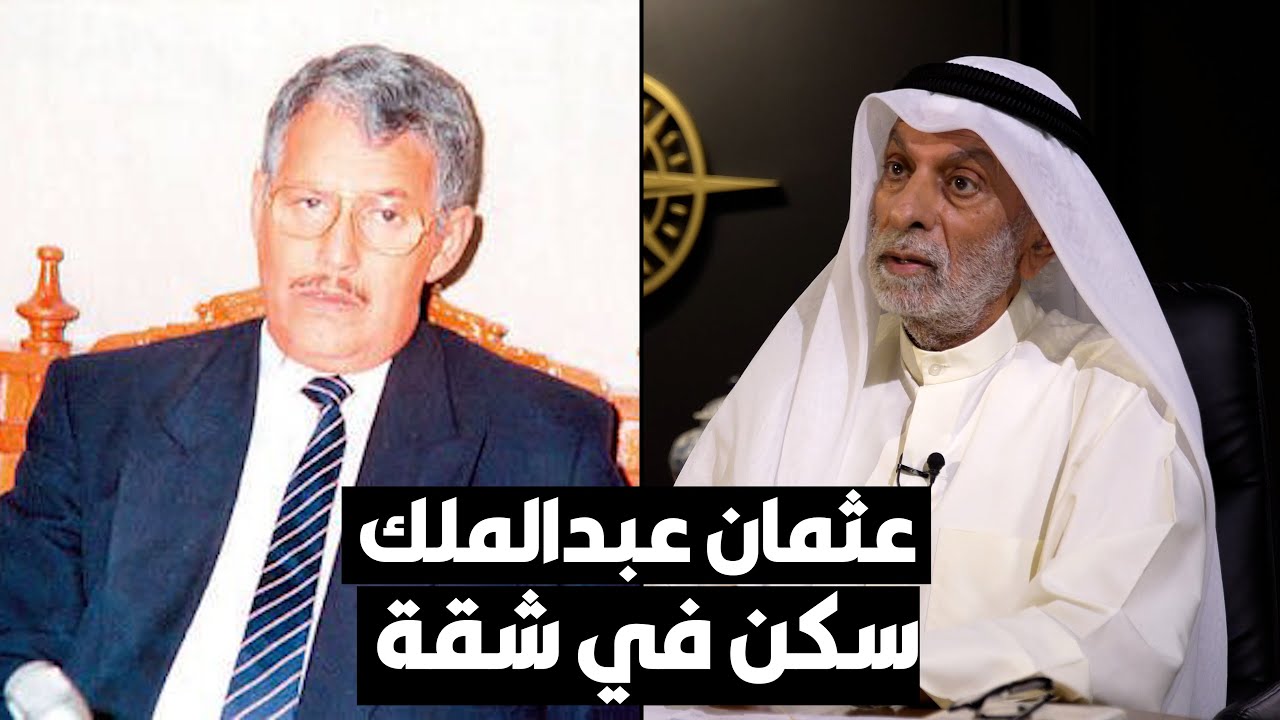 د. عبدالله النفيسي: عثمان عبدالملك سكن في شقة