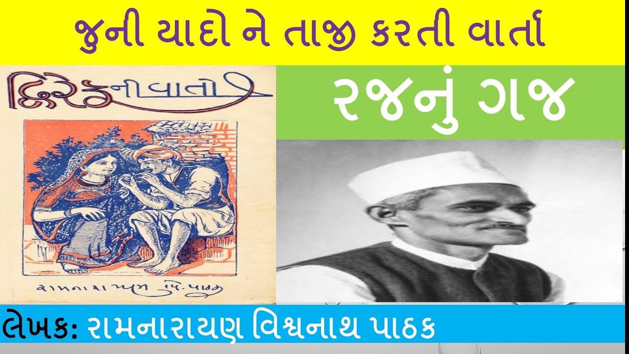 વાર્તા - રજનું ગજ॥ રામનારાયણ વિશ્વનાથ પાઠક ‘દ્વિરેફ’