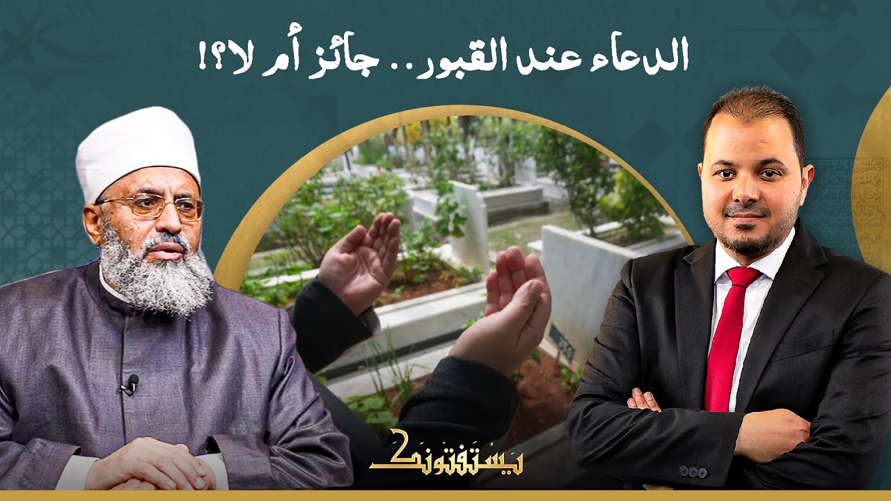 رفع اليدين في دعاء ختام الخطبة.. جائز ولا لأ؟.. والدعاء في المقابر حكمه إيه؟!