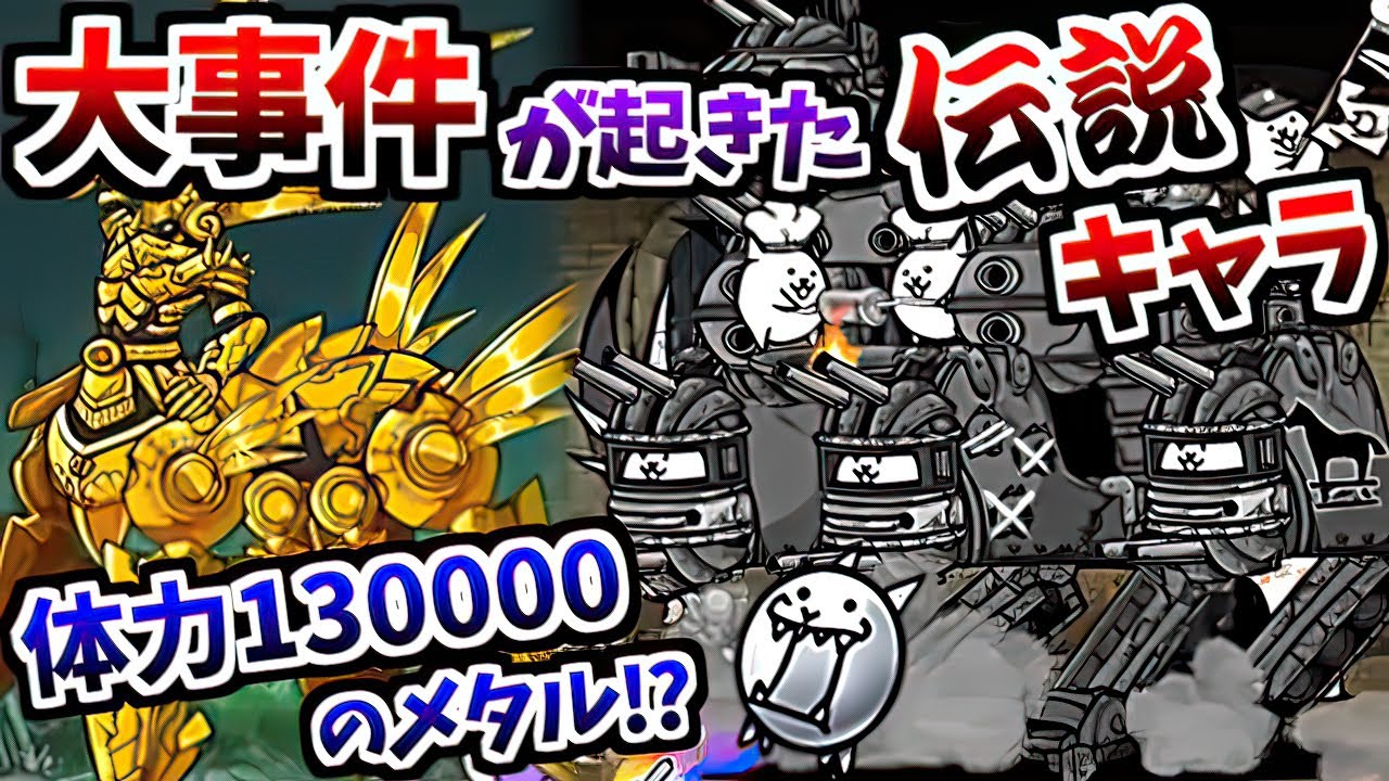 みんなでにゃんこ大戦争にて実在していたキャラクター紹介 + 性能 Part 2　【にゃんこ大戦争】