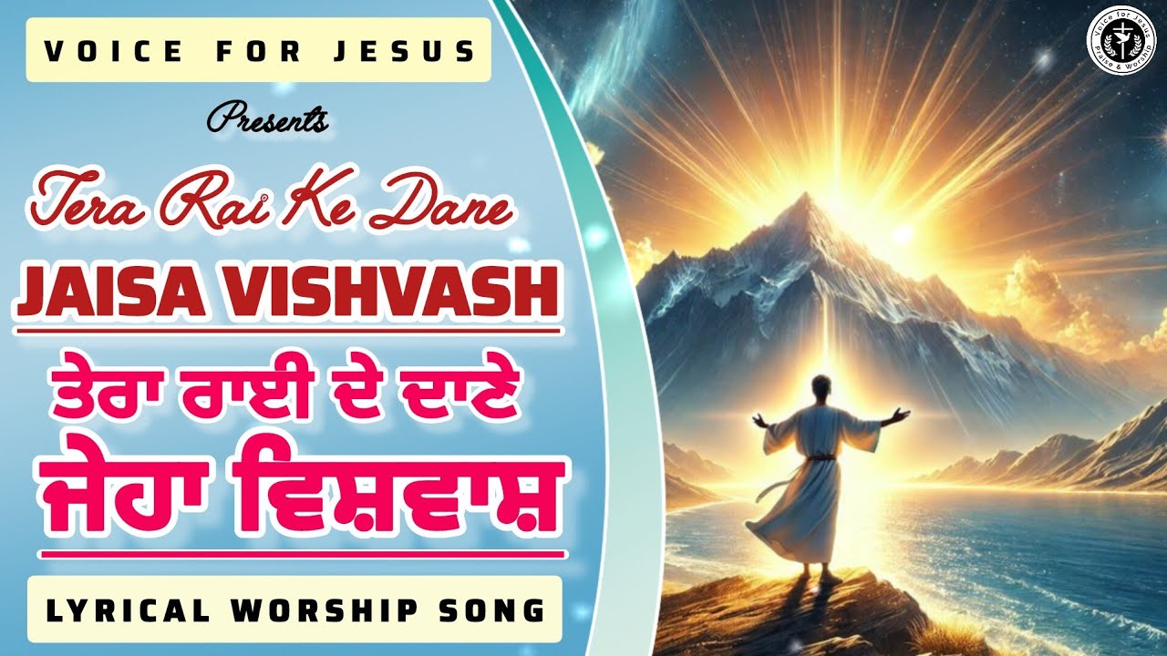 Tera Rai Ke Dane Jaisa Vishvash | ਤੇਰਾ ਰਾਈ ਦੇ ਦਾਣੇ ਜੇਹਾ ਵਿਸ਼ਵਾਸ਼ 🙌✝️ #worshipsong #lyricalvideo 