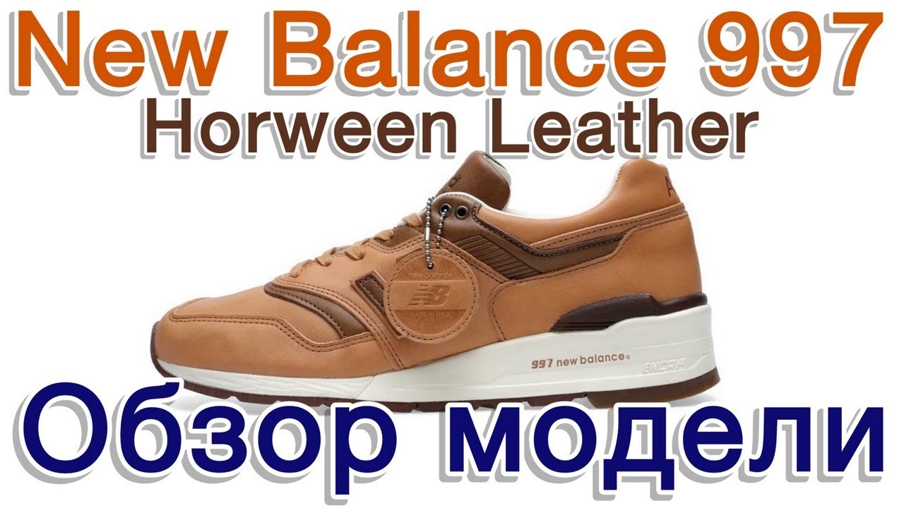 New balance 997 x Horween Leather. Несостоявшийся выпуск.