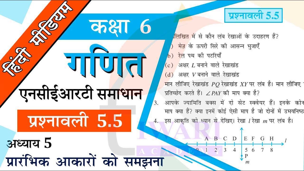 NCERT Solutions for Class 6 Maths Chapter 5 Exercise 5.5 प्रारंभिक आकारों को समझना in Hindi Medium.
