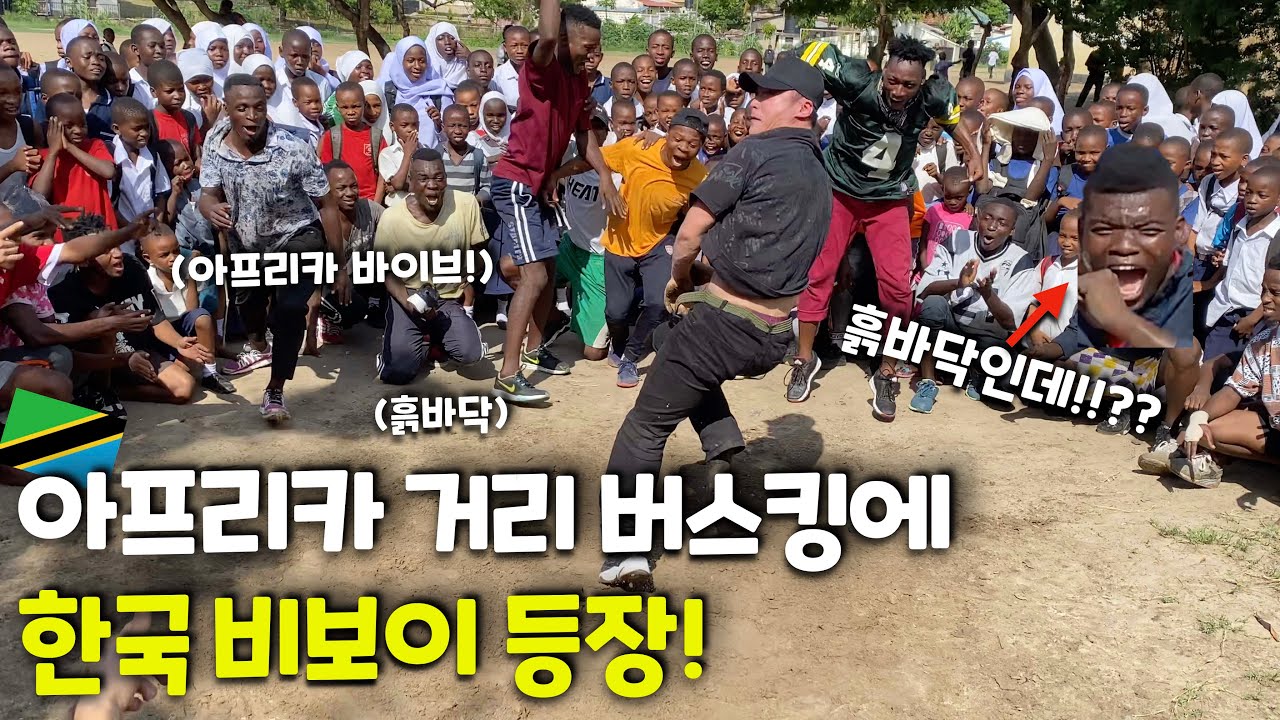 미친탄력의 아프리카 비보이들과 월클 한국비보이들의 버스킹! | (ENG SUB) Korean & Tanzanian B-boys Street Show in Africa!
