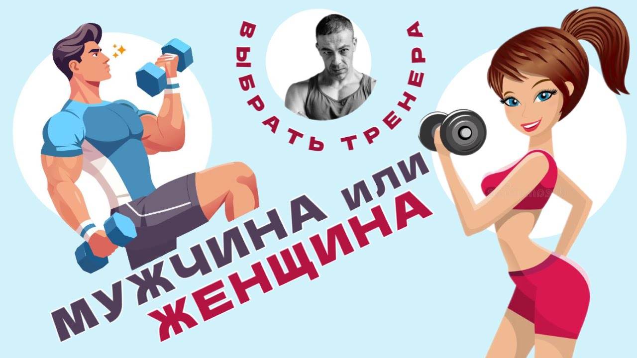 ФИТНЕС-ТРЕНЕР МУЖЧИНА V.S ЖЕНЩИНА