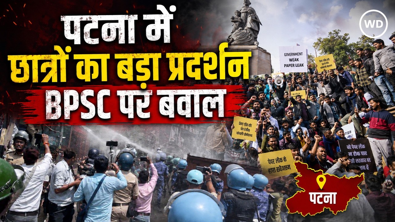 BPSC Protest:पटना में छात्रों का बड़ा प्रदर्शन, 70वीं परीक्षा रद्द करने की मांग पर सड़कों पर संग्राम