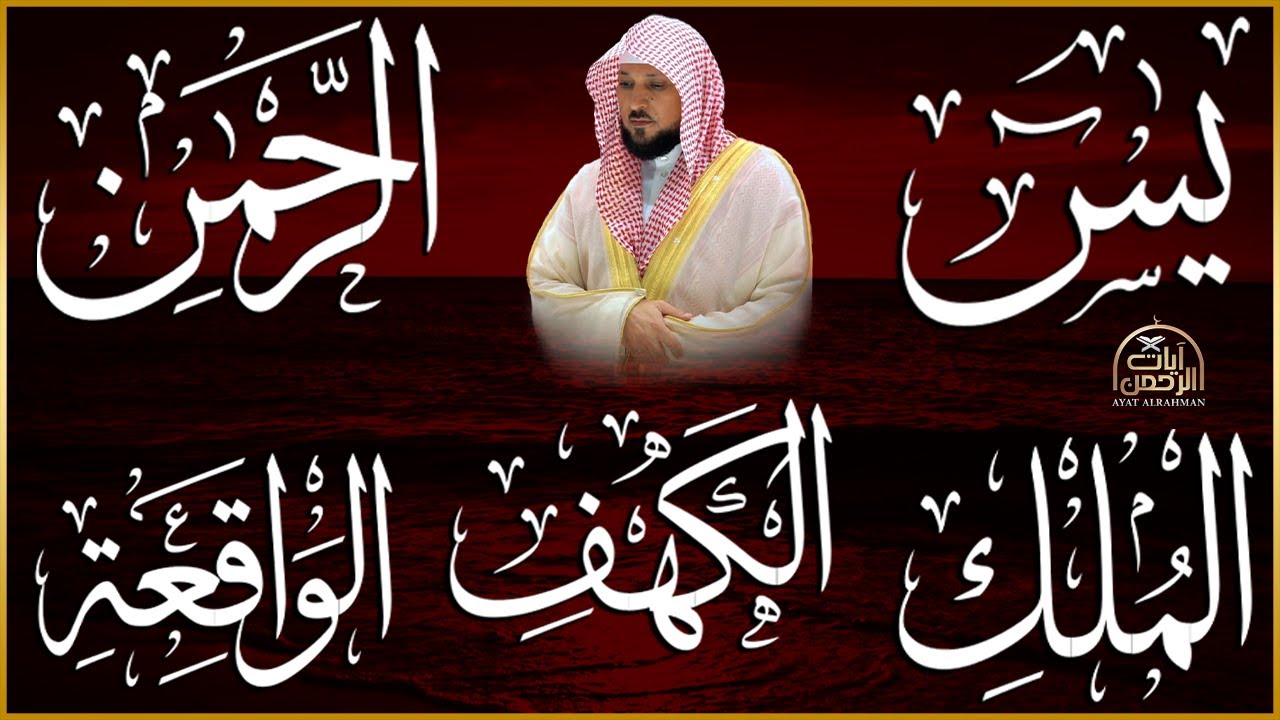 تلاوة مؤثرة لسورة الكهف، يس، الرحمن، الواقعة، والملك الشيخ ماهر المعيقلي لتيسير الامور وراحة البال