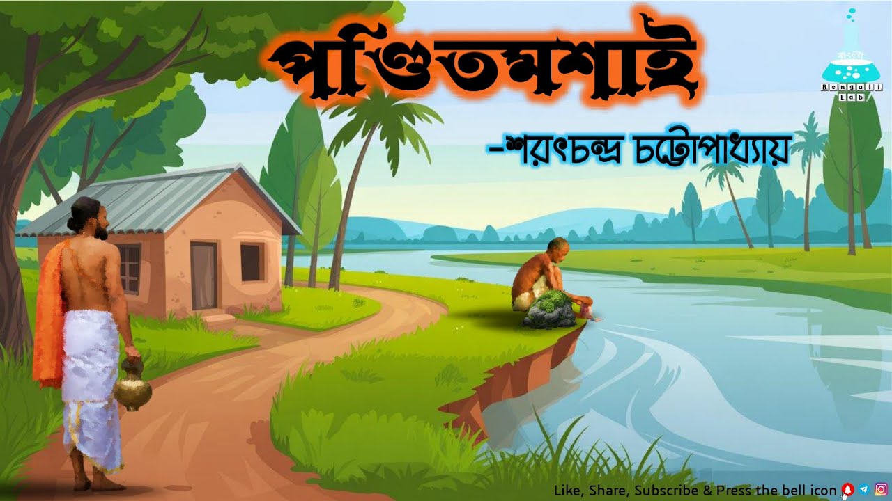 পন্ডিতমশাই | শরৎচন্দ্র | Ponditmoshai | Saratchandra Chattopadhyay| @BengaliLab