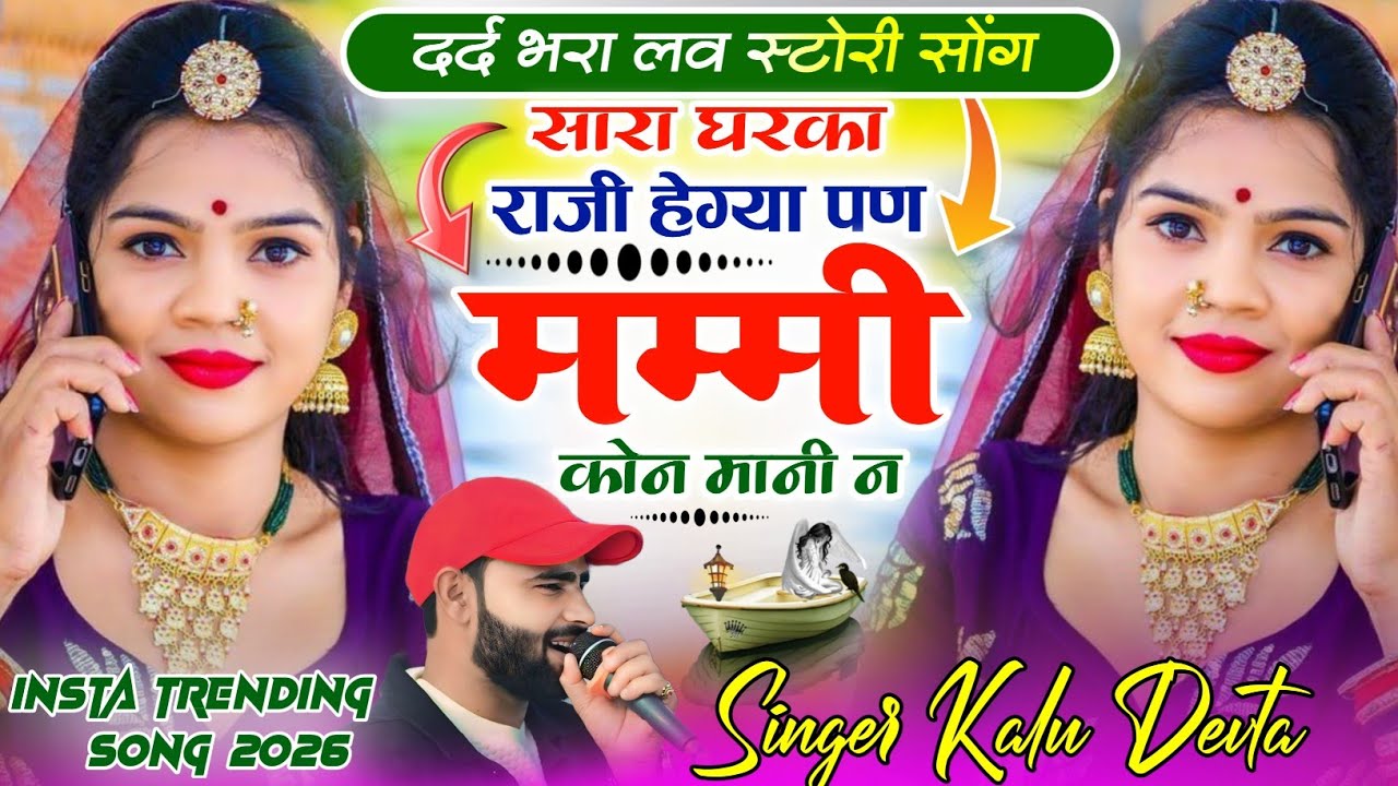 Sad Love Story Song 2026 | सारा घरका राजी हेग्या पण मम्मी कोन मानी न ~ Singer Kalu Devta √ #trending
