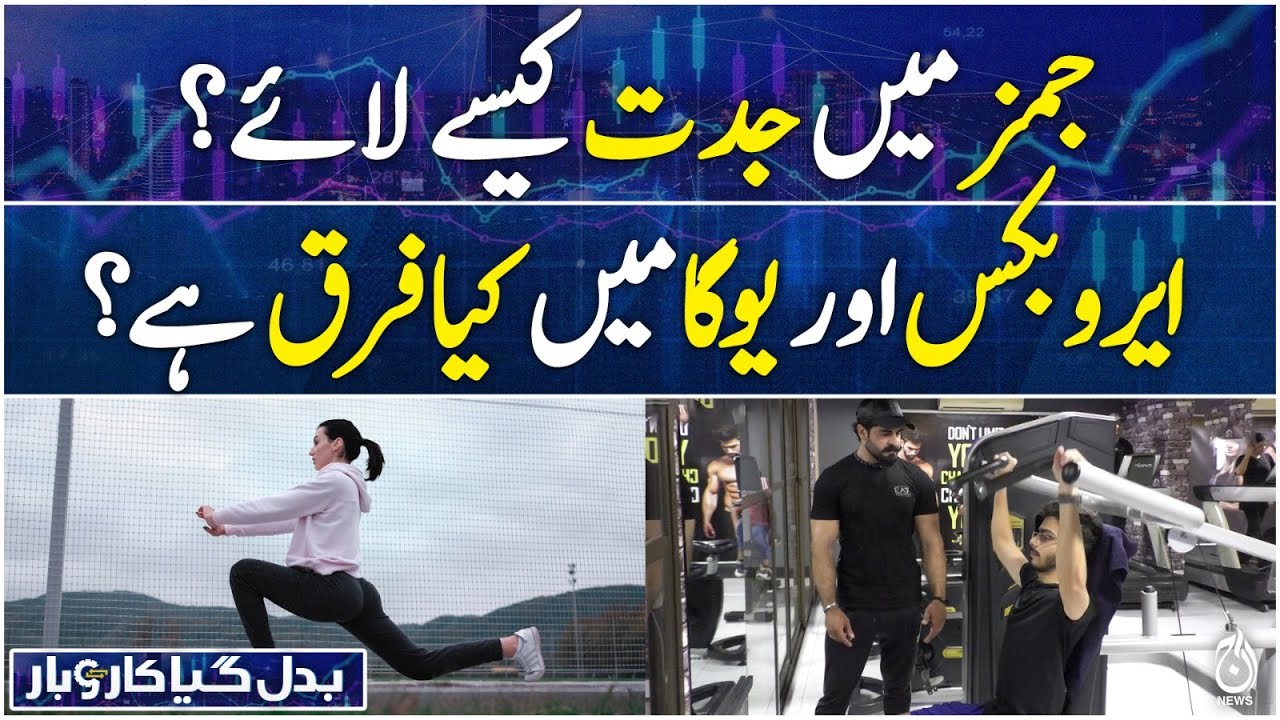 Badal Gaya Karobar EP-15 - How to innovate in gyms? What is difference between aerobics and yoga?