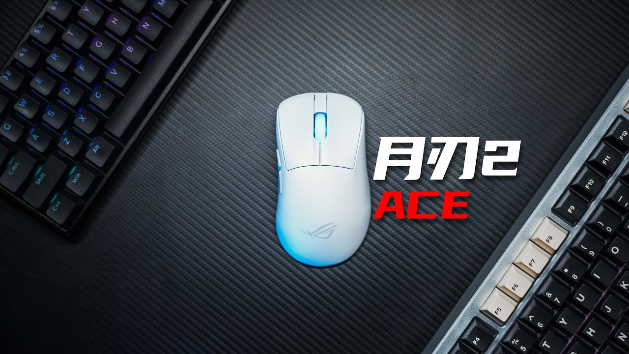 轻盈如燕，强劲如虎，中大手人体工学鼠再添旗舰-ROG 月刃2 ACE 体验分享【菜如哈士奇】