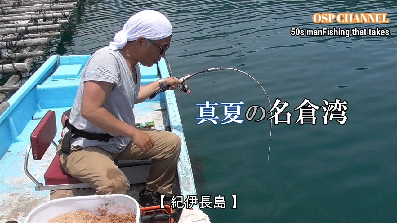 【かかり釣り】久しぶりの名倉湾。餌取りの猛攻をかわすつもりで挑んだのですが、意外な展開が。。。猛暑でも、頑張って行きます！(^^)/