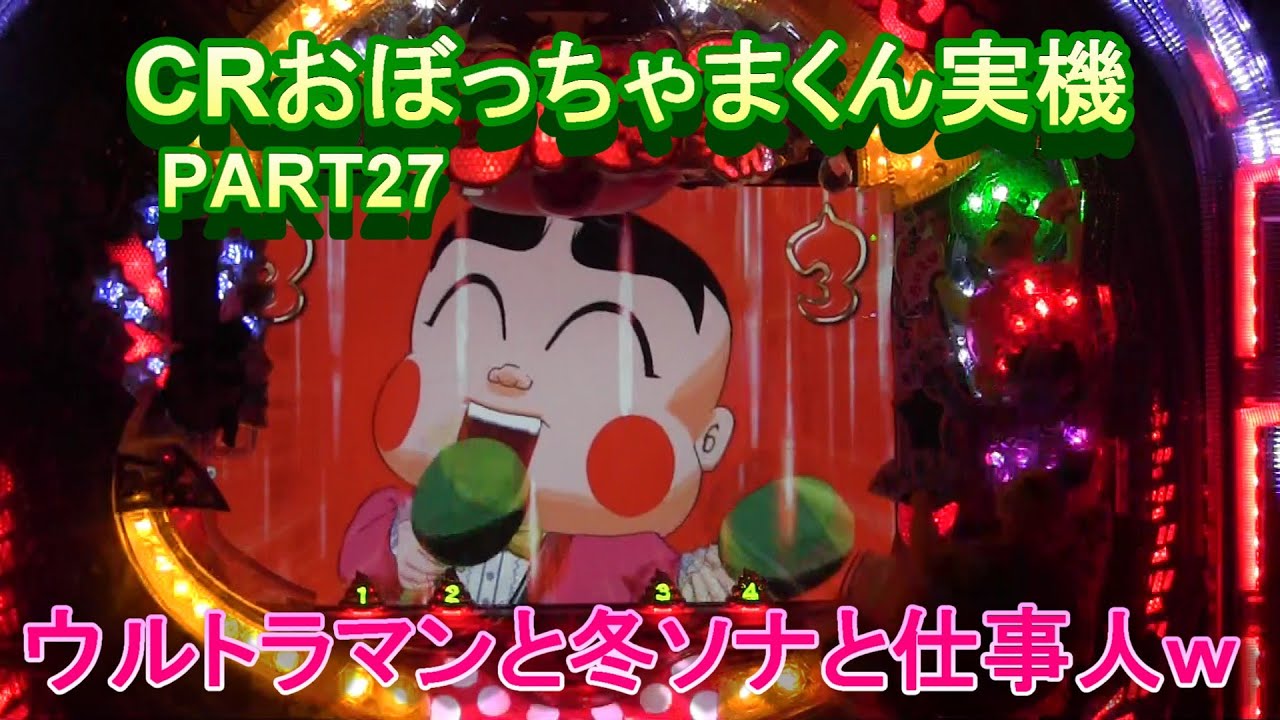 CRおぼっちゃまくん実機PART27　ウルトラマンと冬ソナと仕事人が合体!(^^)!