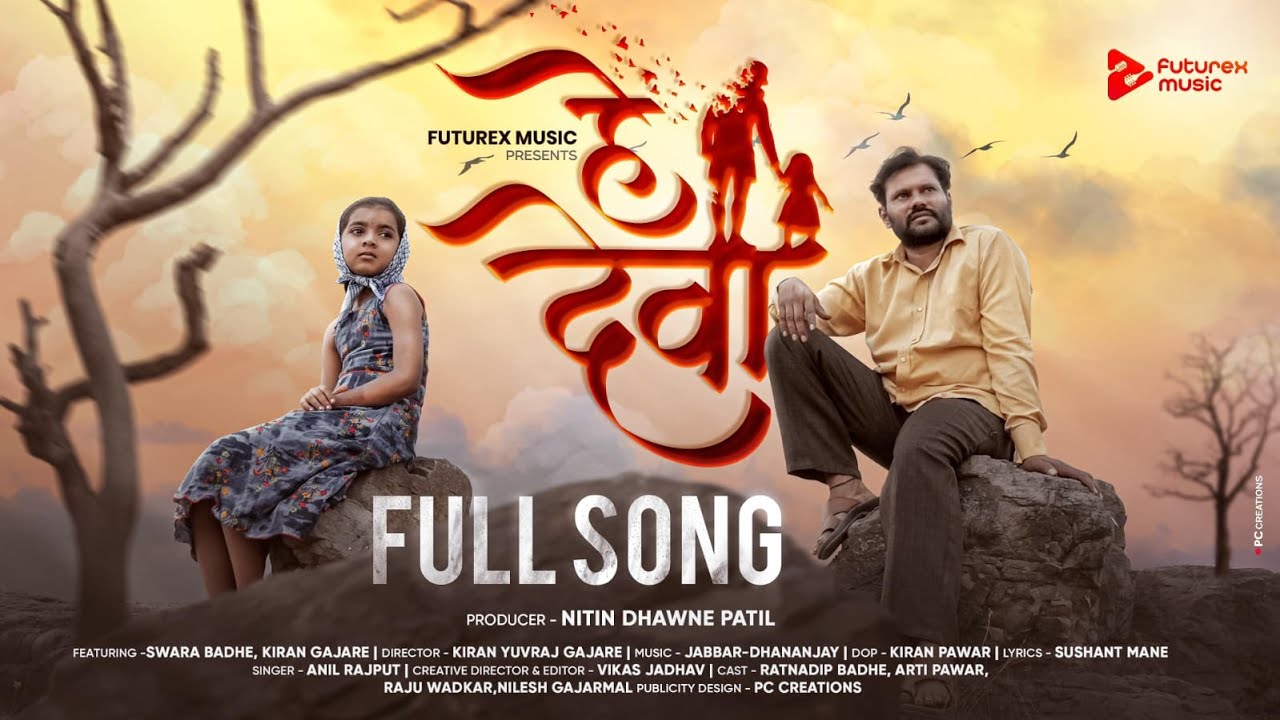 HE DEVAA | Swara Badhe|KiranGajare|Jabbar-Dhananjay|Anil Rajput|SupriyaSorte|SushantMane|KiranPawar