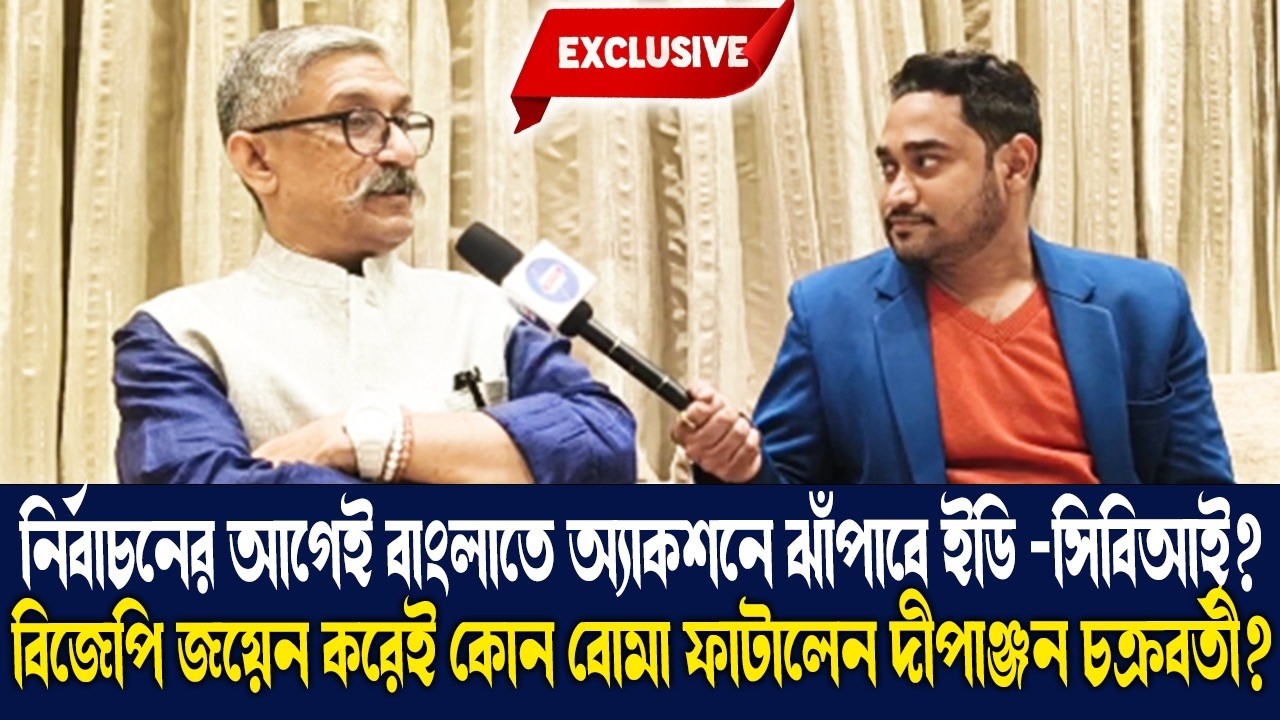 নির্বাচনের আগেই বাংলাতে অ্যাকশনে ঝাঁপাবে ইডি -সিবিআই?কোন বোমা ফাটালেন দীপাঞ্জন চক্রবর্তী?