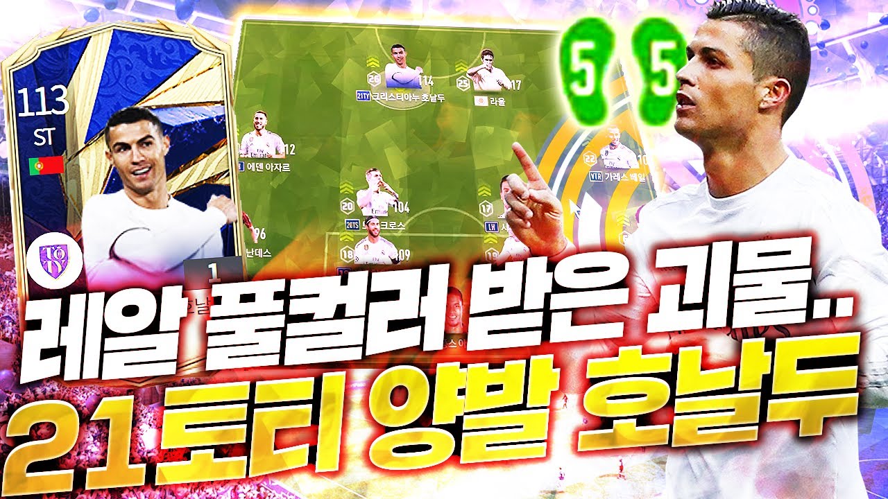 레알 풀컬러받은 21TOTY 양발 호날두, 진짜 ST 왕의 귀환입니다ㄷㄷ 피파4