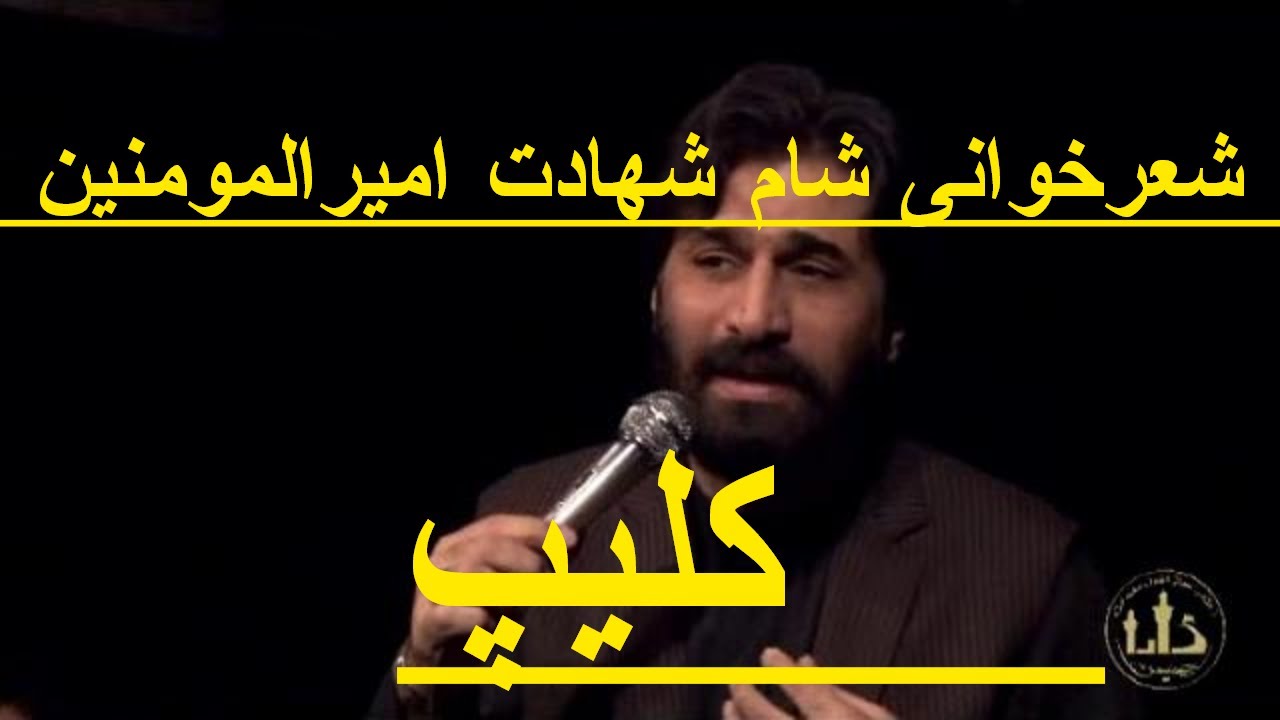 شعرخوانی - صابرخراسانی - آينيه پنهان كردي  - شام شهادت امیرالمومنین ع -