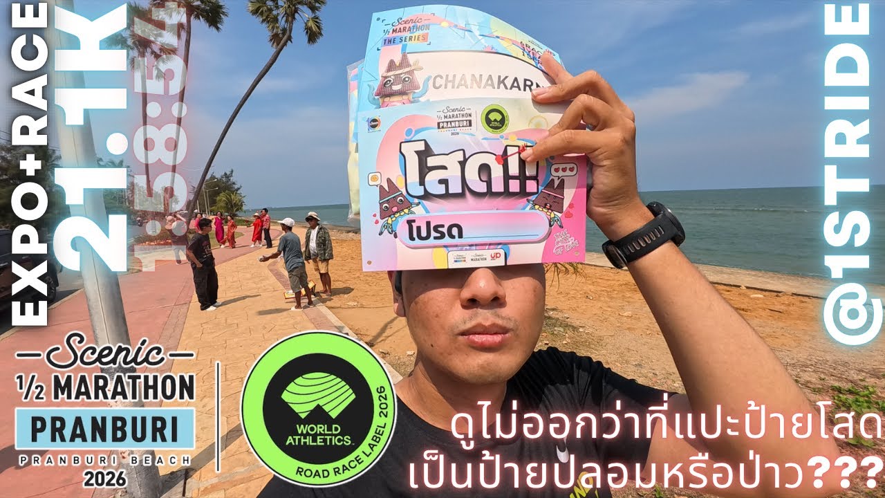 ดูไม่ออกว่าที่แปะป้ายโสดเป็นป้ายปลอมหรือป่าว??? | SCENIC HALF MARATHON PRANBURI 2026 #scenicmarathon