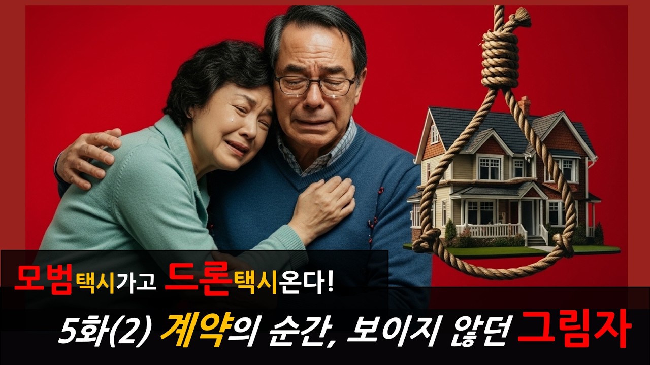 모범택시 가고 드론택시 5화 (2) 계약의 순간, 보이지 않던 그림자 #드론택시 #모범택시 #전세사기 # #전세사기 #붕괴 #사회초년생 #절망 #배당 #근저당 #전세권