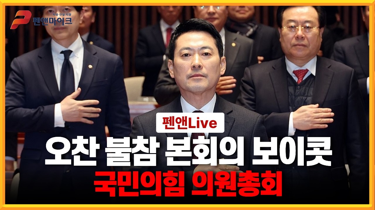 오찬 불참, 본회의 보이콧ㅣ국민의힘 의원총회 [펜앤라이브]