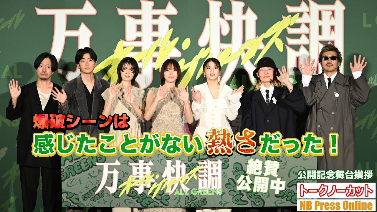 南沙良「爆破シーンは感じたことがない熱さだった！」出口夏希は“◯が吹っ飛ぶ”過酷な役作り。映画『万事快調＜オール・グリーンズ＞』公開記念舞台挨拶【トークノーカット】